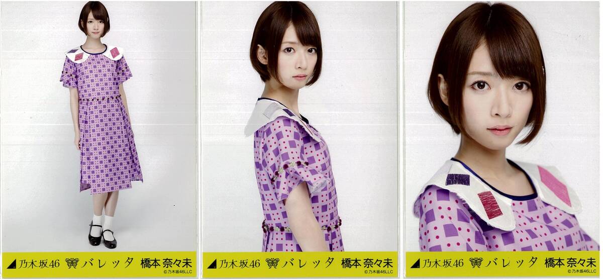 橋本奈々未 バレッタ コンプ 乃木坂46 生写真｜Yahoo!フリマ（旧PayPay