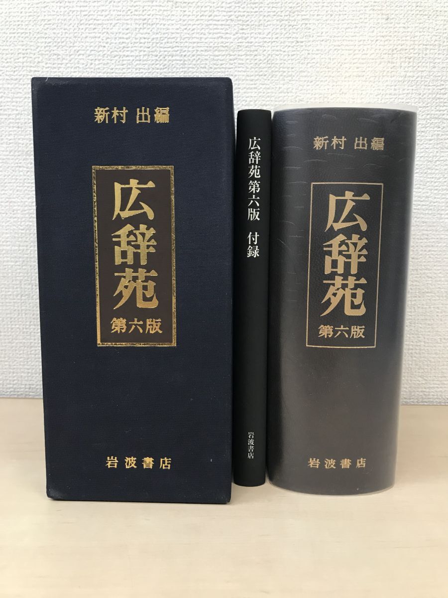 岩波書店 広辞苑 第六版 上製菊判｜岩波書店 広辞苑 第六版 上製