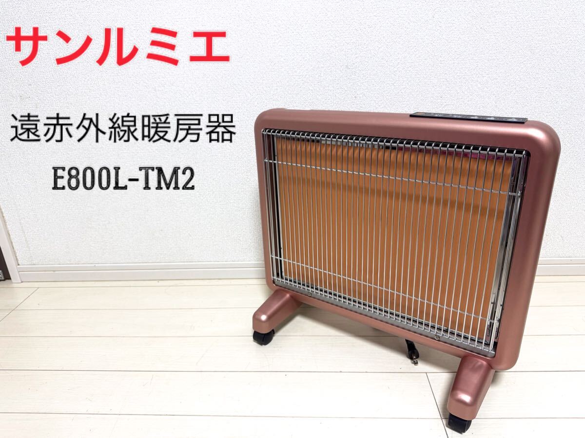 新品同様) サンルミエ E800L-TM2 遠赤暖房器 シャンパンゴールド色