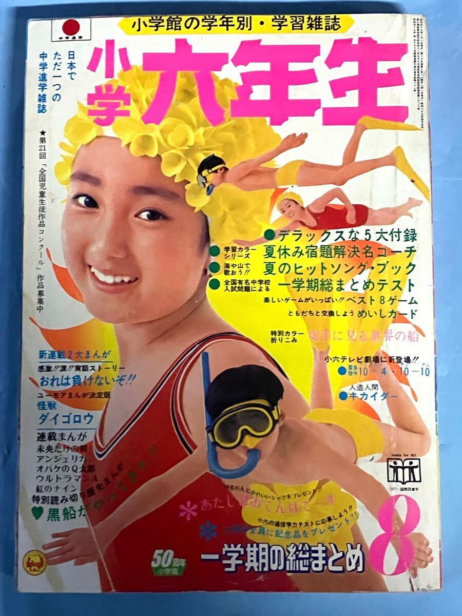 Yahoo!オークション - 小学六年生 1972年 昭和47年 8月号 付録なし レ
