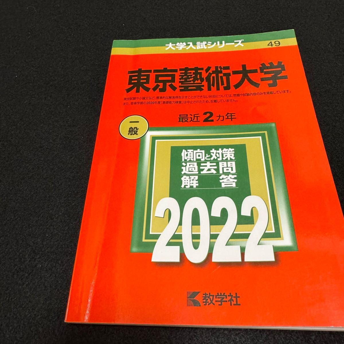 赤本 東京芸術大学 東京藝術大学 2002年～2023年 22年分 赤本 東京芸術