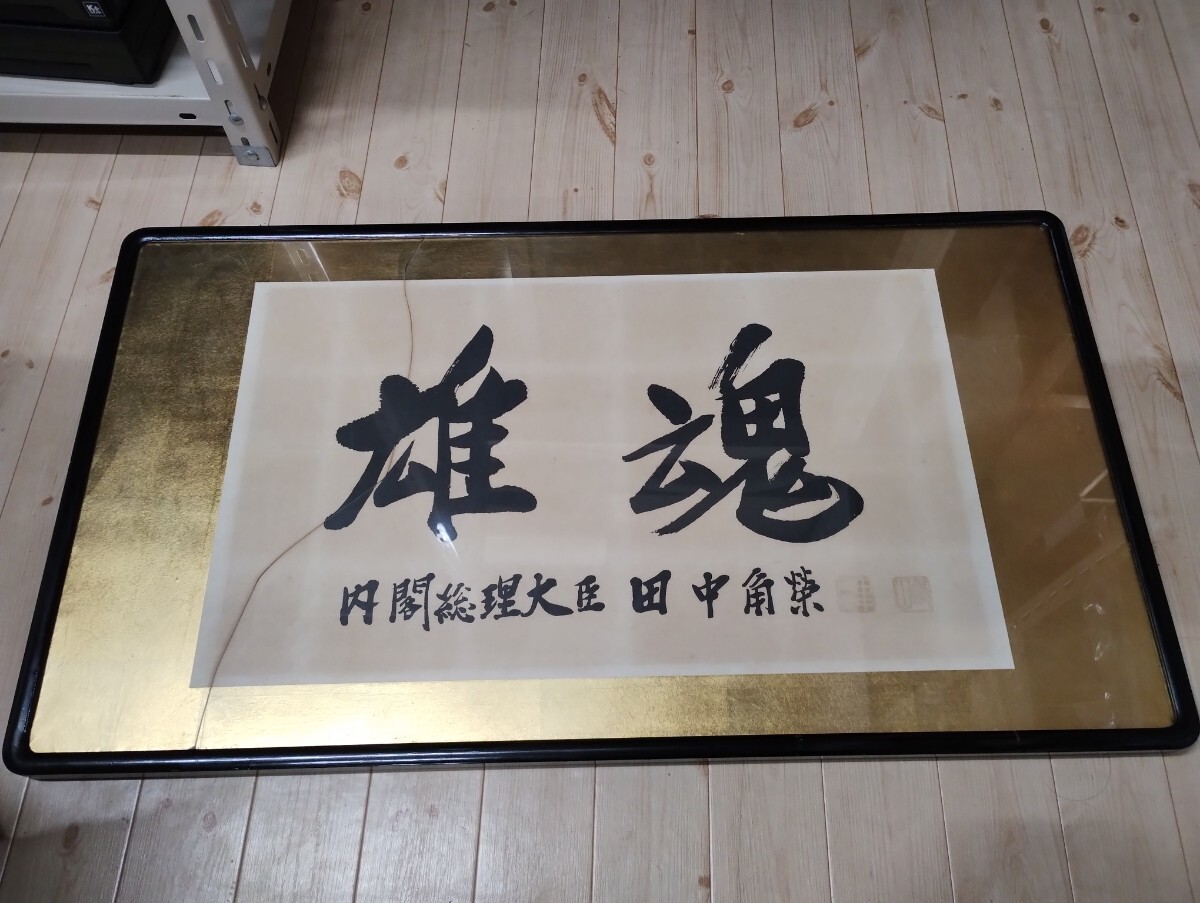 Yahoo!オークション - U882【真作】内閣総理大臣 田中角栄書 「雄魂」/