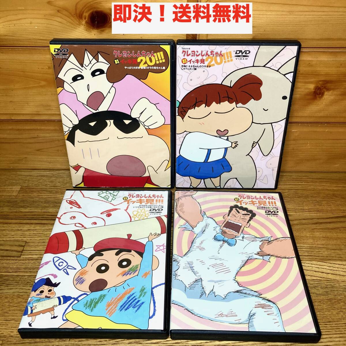 即決 送料無料 DVD 4枚セット クレヨンしんちゃん イッキ見20/嵐を呼ぶ