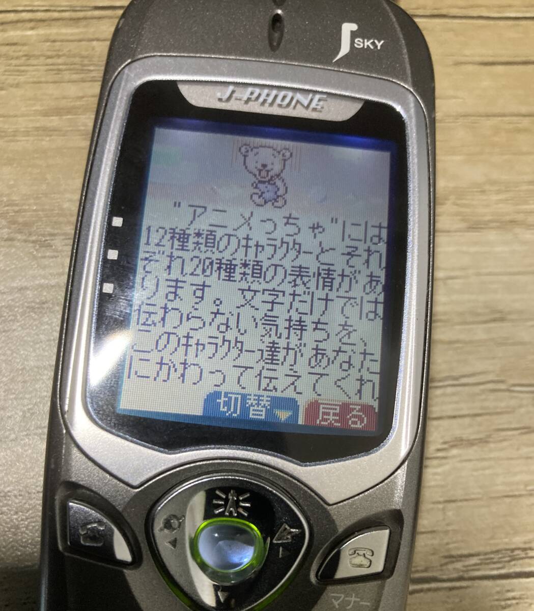 ガラケー J-PHONE J-D04 製造元 三菱電機株式会社 2001年8月製造