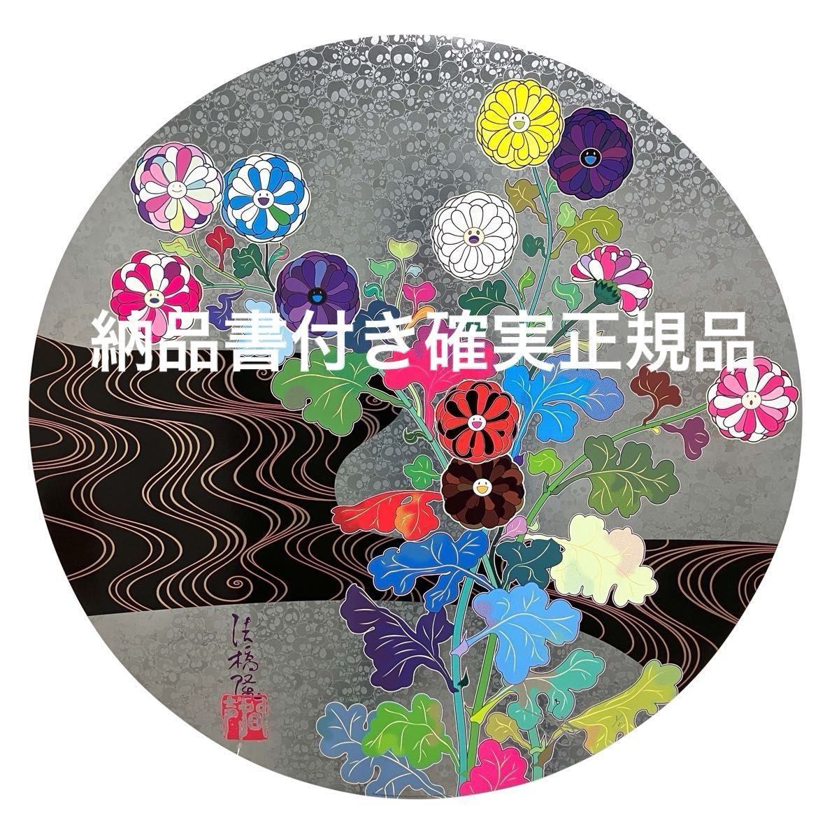 納品書付き 村上隆 Murakami Takashi ポスター 光琳 静謐 ED300 お花