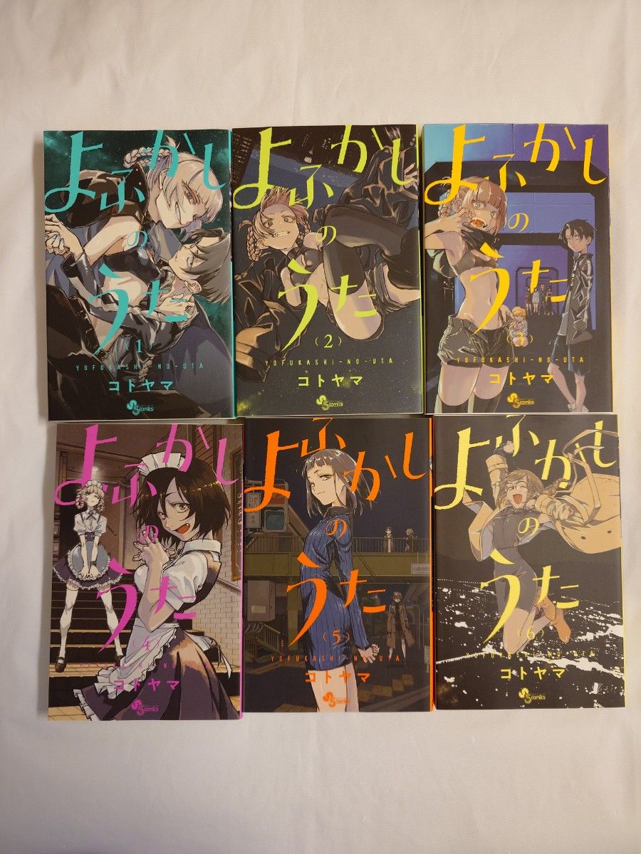 よふかしのうた 1～20巻全巻セット（少年サンデーコミックス