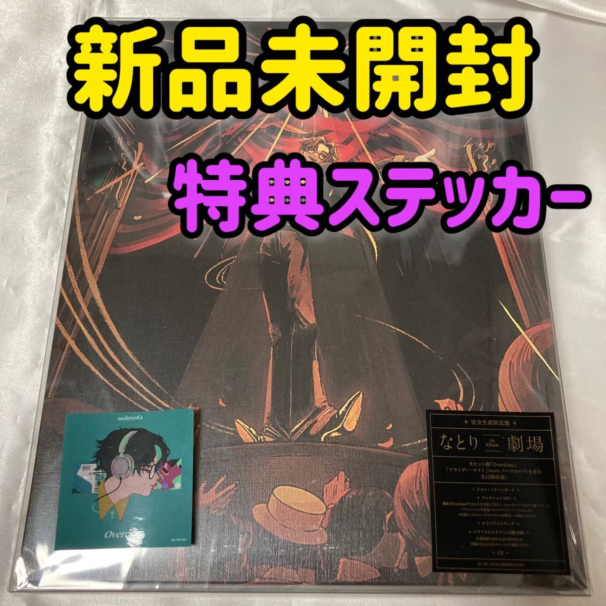 特典付き】なとり 劇場 完全生産限定盤 CD オリジナルステッカー付