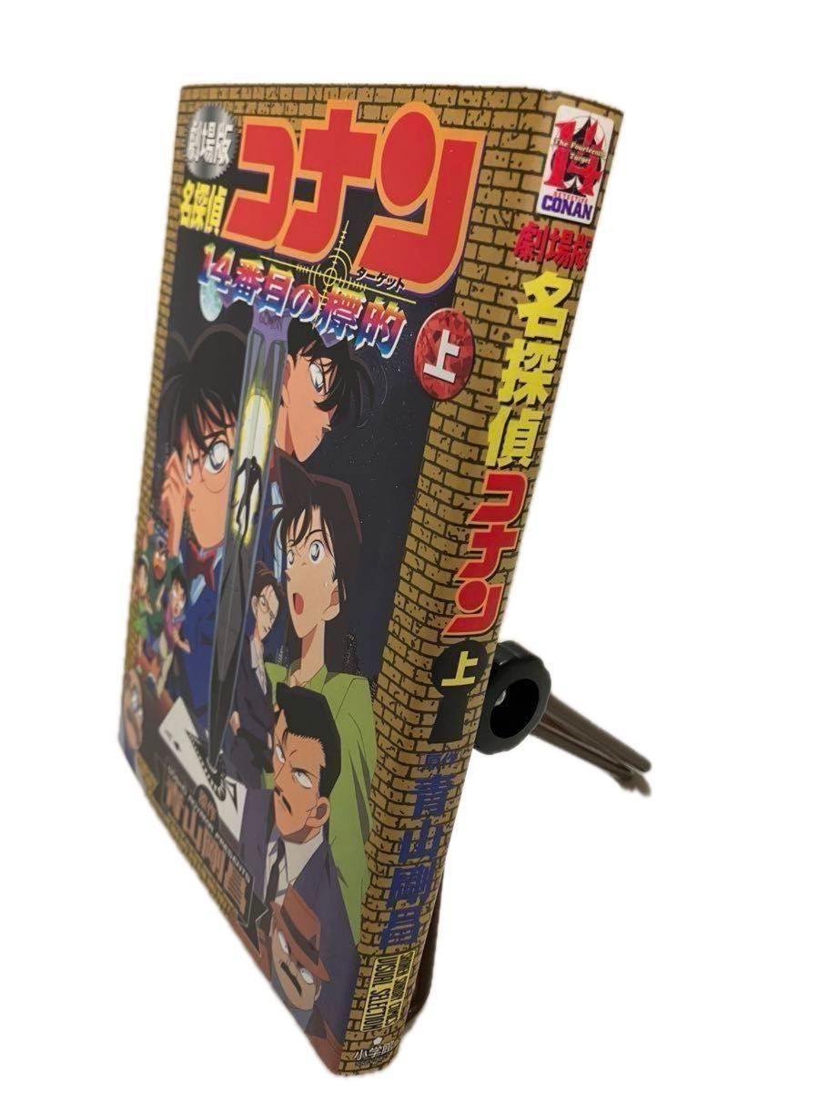 4冊セット》 劇場版名探偵コナン紺碧の棺 上下巻・ 劇場版14番目の標的