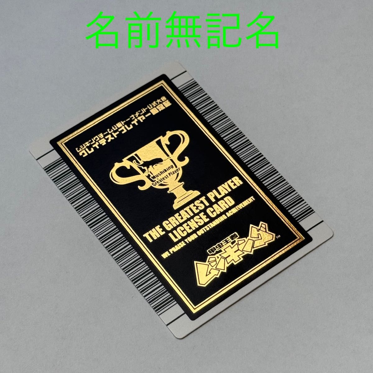 名前無記名】ムシキング 優勝カード グレイテストプレイヤー 認定証