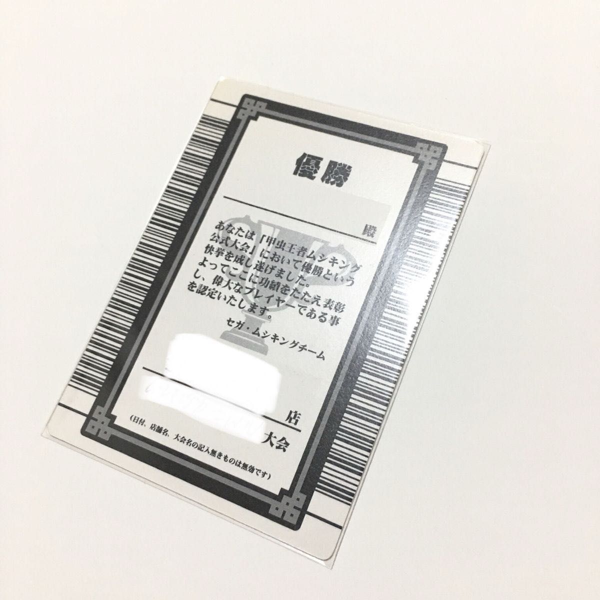 名前無記名】ムシキング 優勝カード グレイテストプレイヤー 認定証