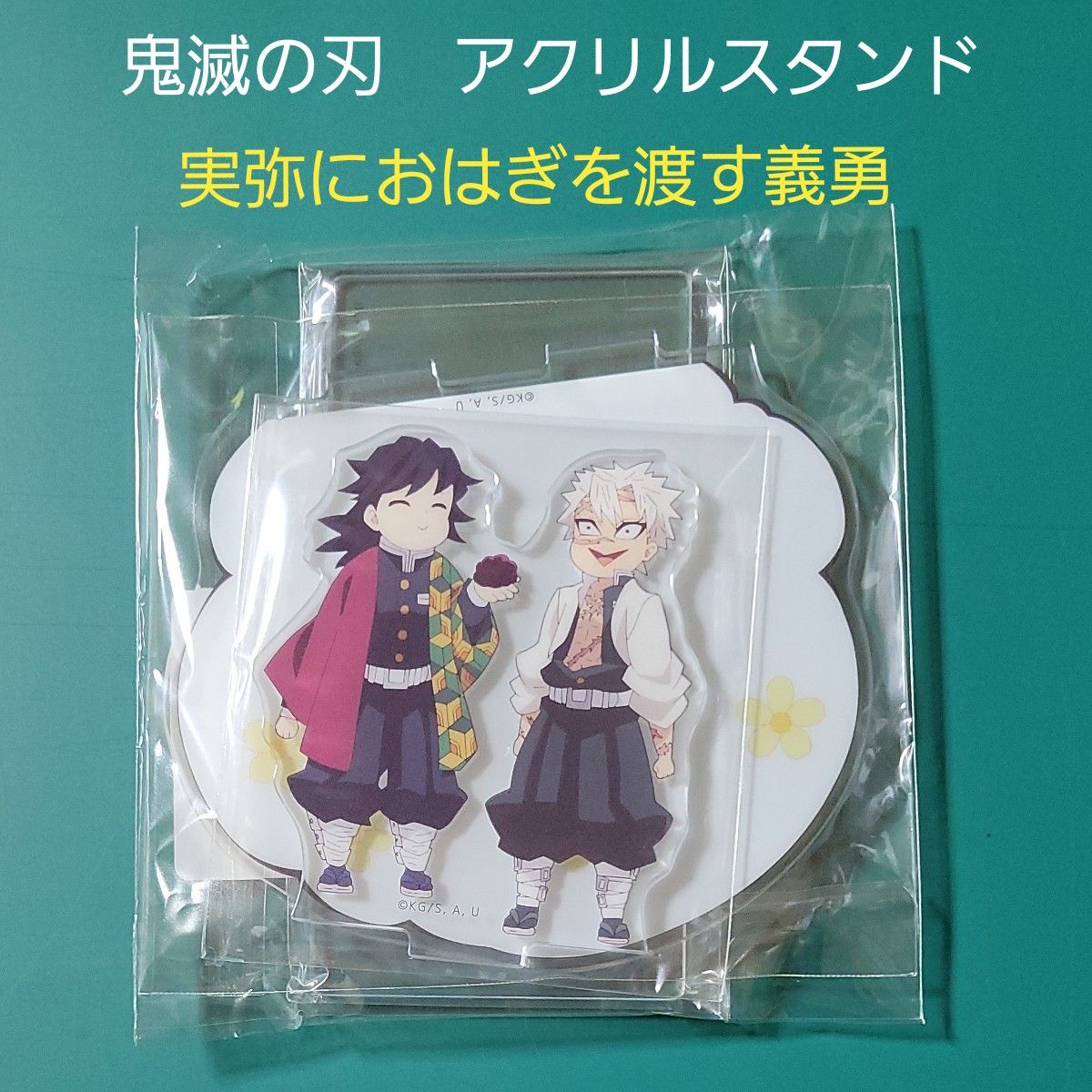 鬼滅の刃 柱 稽古編 実弥におはぎを渡す義勇 アクリルスタンド 富岡