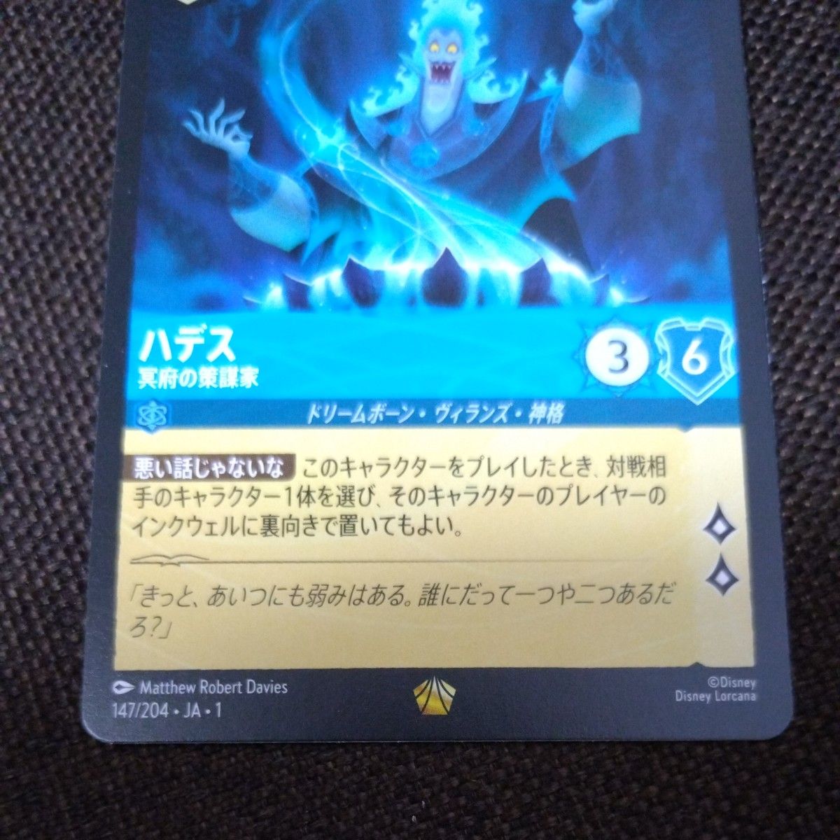 ディズニー カードゲーム ロルカナ ハデス 冥府の策謀家 (JA1 147/204