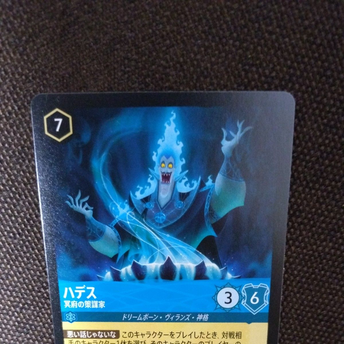 ディズニー カードゲーム ロルカナ ハデス 冥府の策謀家 (JA1 147/204
