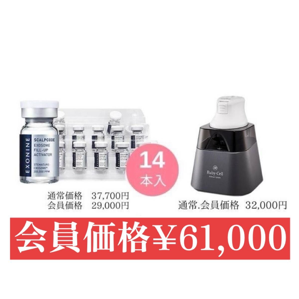 ルビーセルスカルプ EXONINE SCALPCODE 14本 & Ruby-Cell セット
