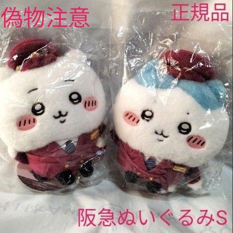 ちいかわ 阪急電車なほわほわぬいぐるみS ちいかわ＆ハチワレ 阪急