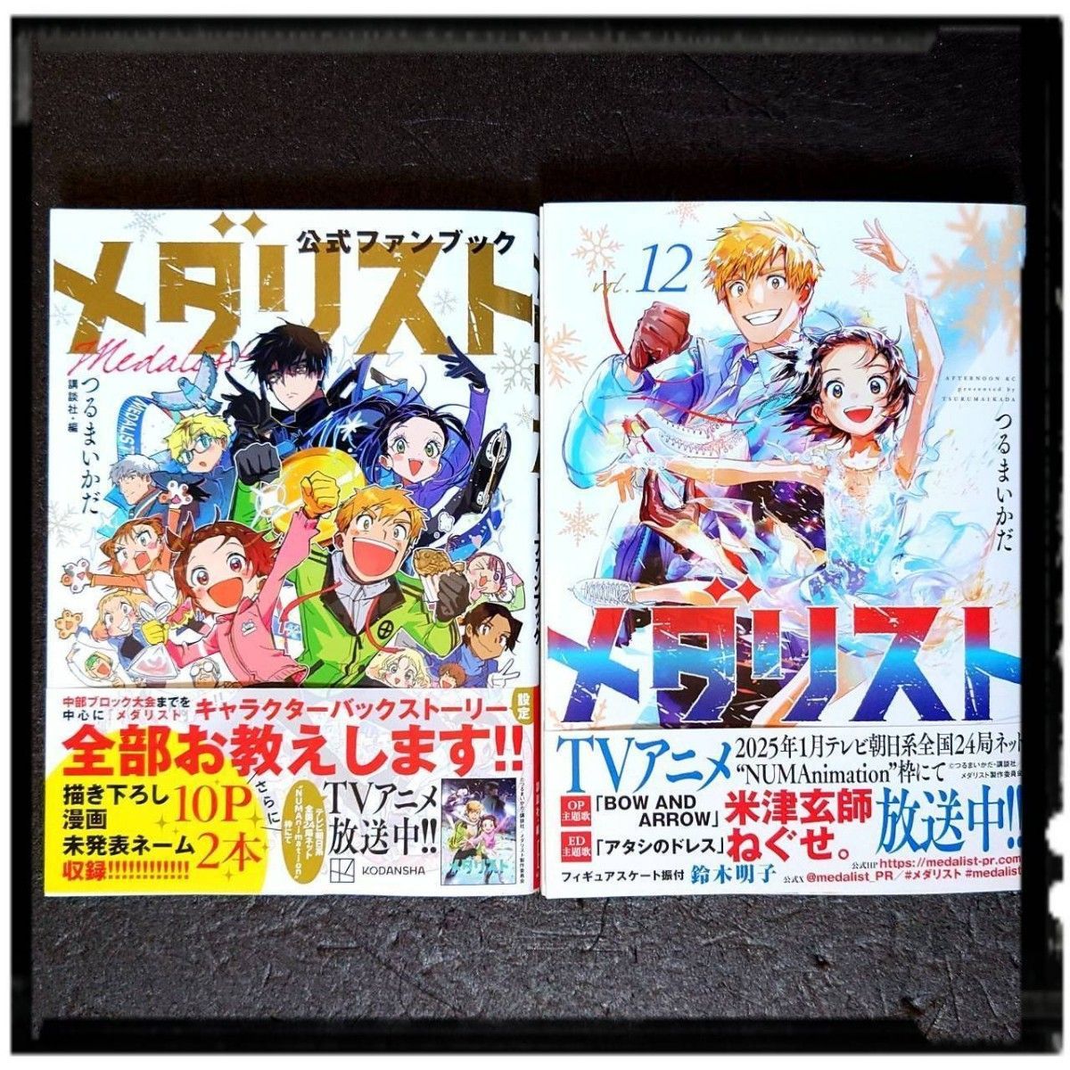 2025冬アニメ】 「メダリスト」 12巻 + 公式ファンブック 2冊セット