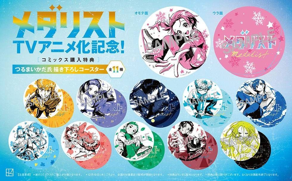 2025冬アニメ】 「メダリスト」 12巻 + 公式ファンブック 2冊セット