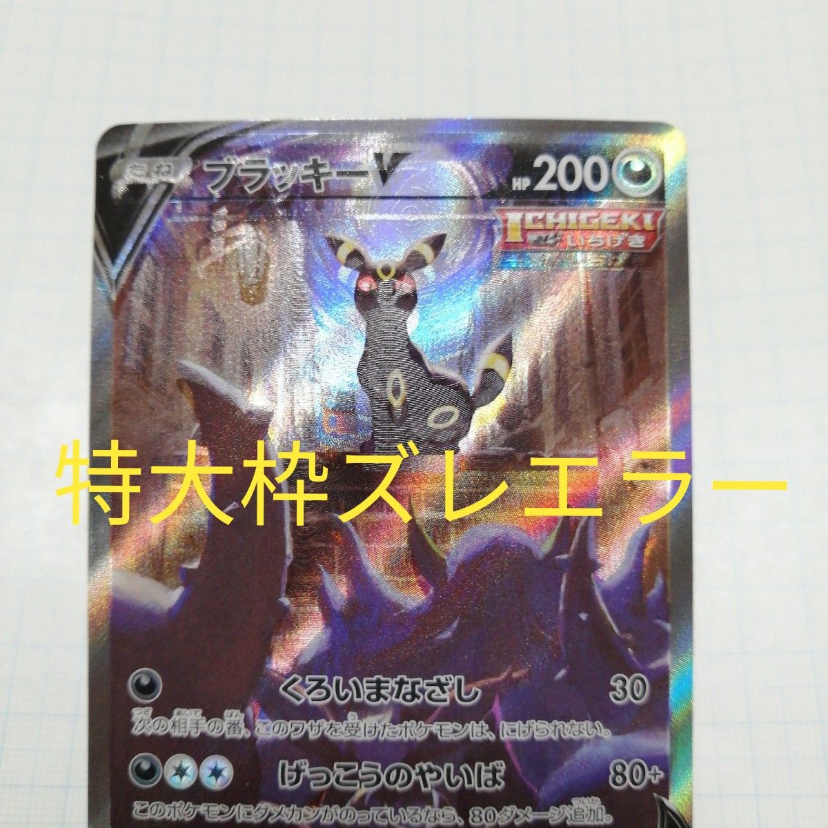 ポケモンカード ブラッキーV sr sa SR 特大枠ズレエラー｜Yahoo!フリマ