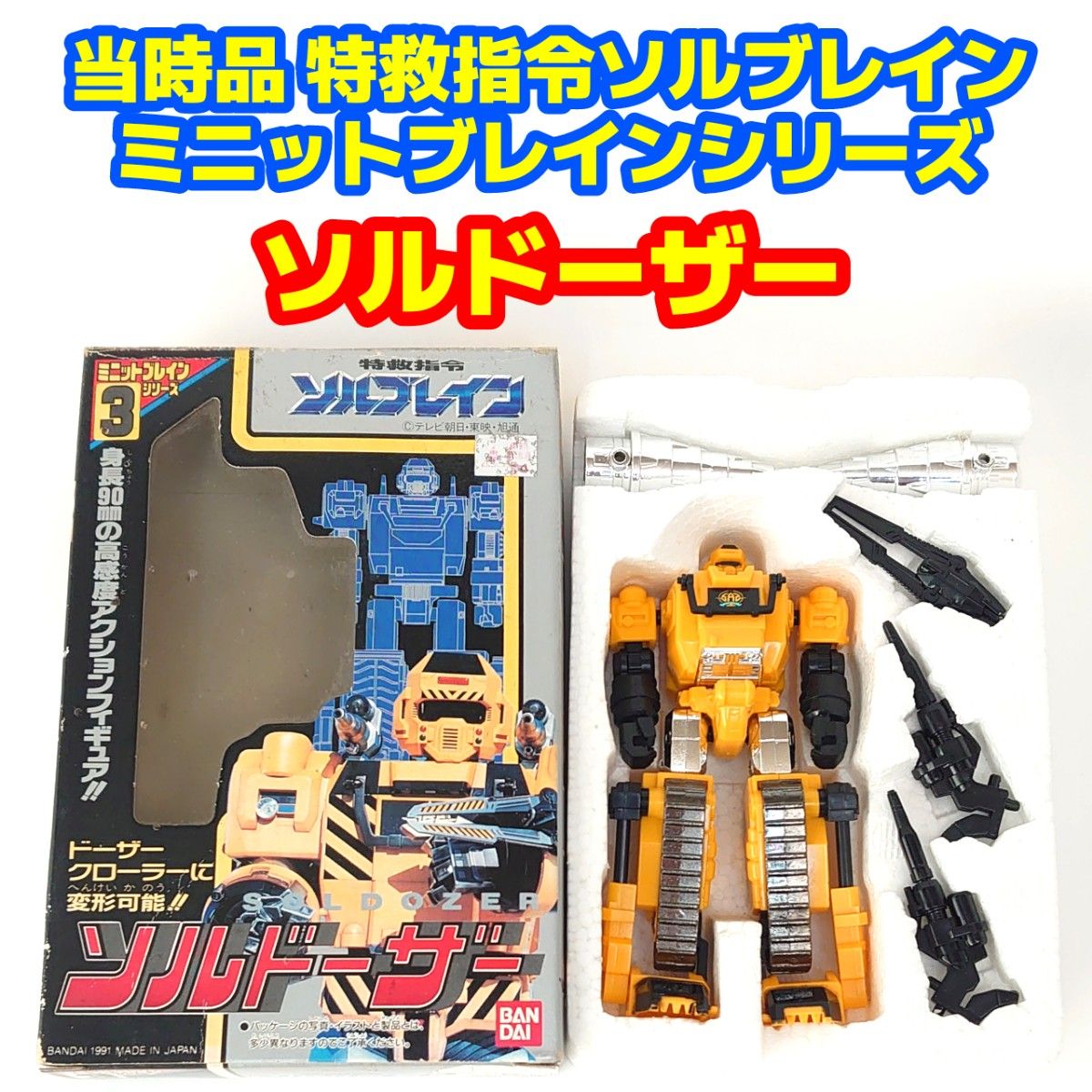 当時品 特救指令ソルブレイン ソルドーザー ミニットブレインシリーズ