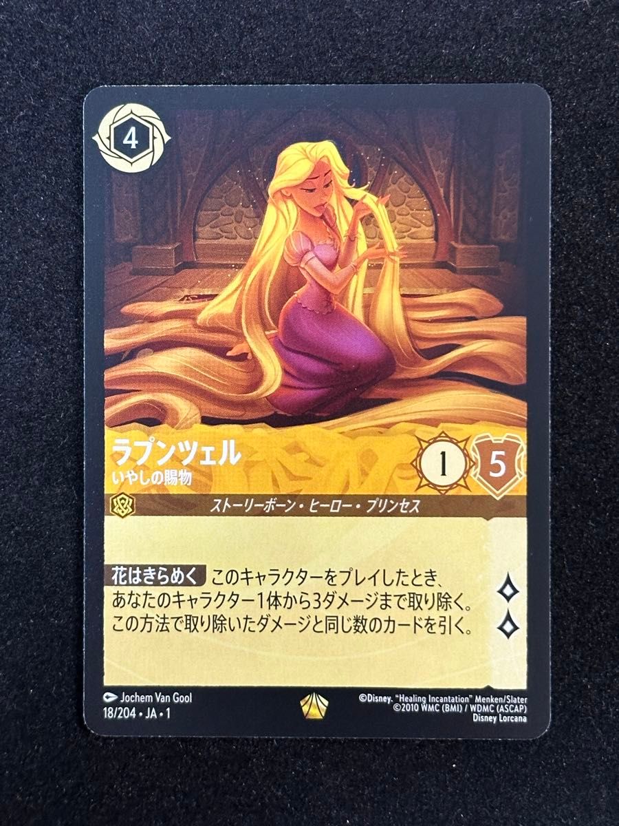 ディズニー ロルカナ ラプンツェル いやしの賜物 3枚 ディズニー