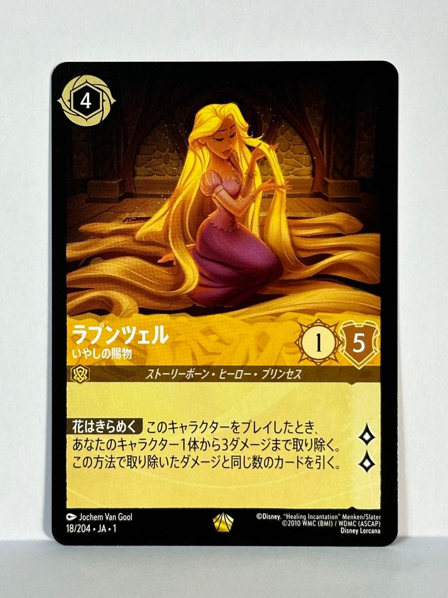 ディズニー ロルカナ ラプンツェル いやしの賜物 3枚 ディズニー