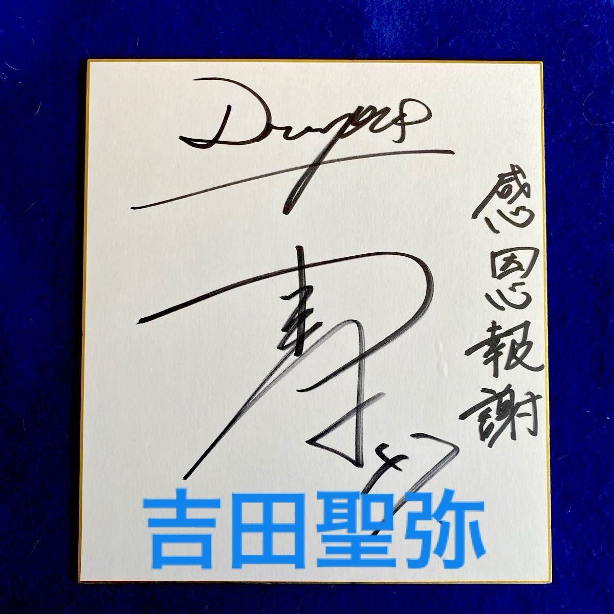 中日ドラゴンズ 吉田聖弥 ドラフト2位 直筆サイン 色紙 入団記念