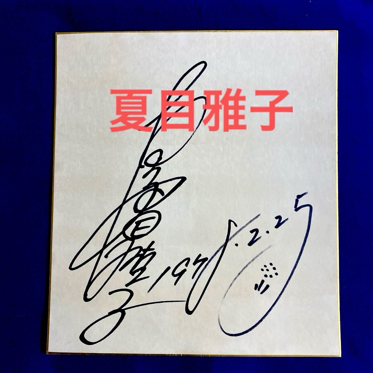 2026年最新夏目雅子サインの人気アイテム 夏目雅子I Love you 冗談 直筆