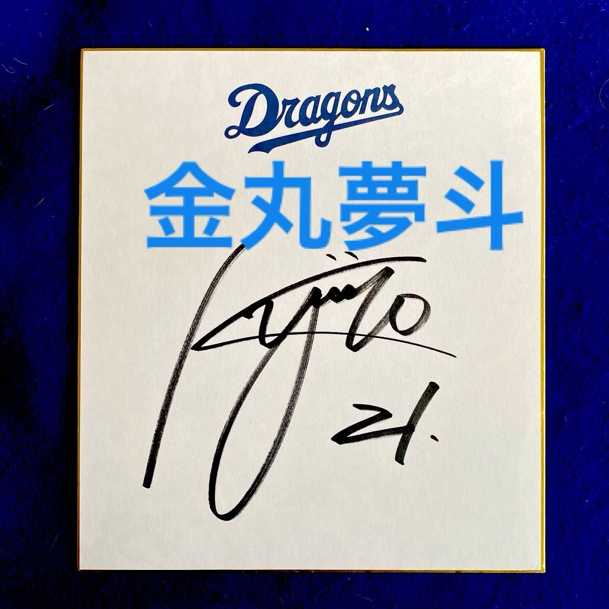 中日ドラゴンズ 金丸夢斗 直筆サインボール 2025年 沖縄キャンプ 限定