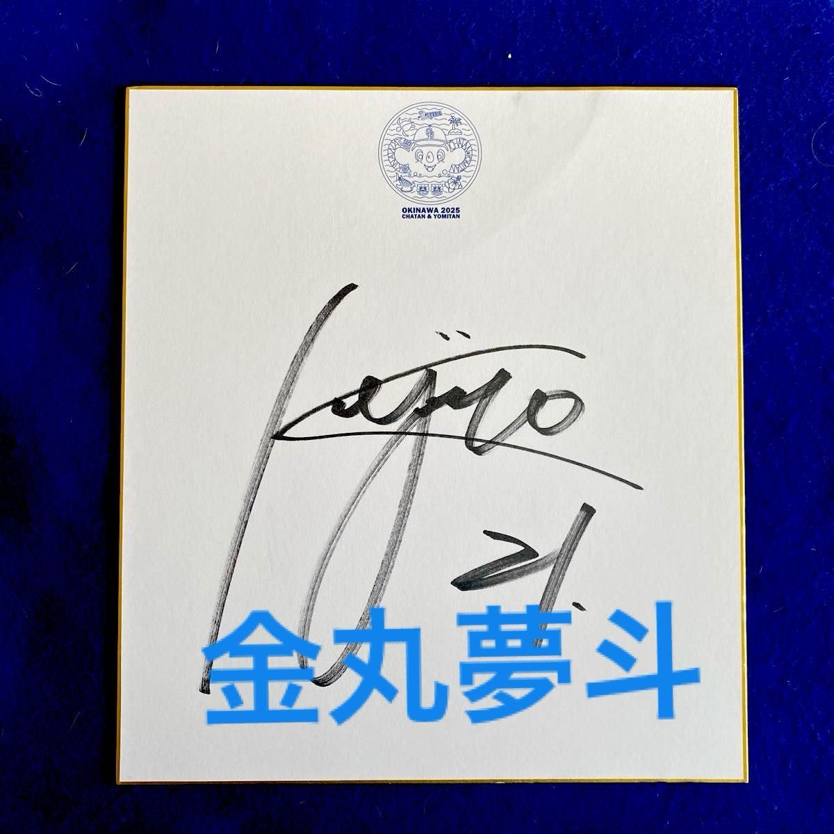 ドラゴンズ 金丸夢斗投手 直筆サイン 沖縄キャンプ｜Yahoo!フリマ（旧