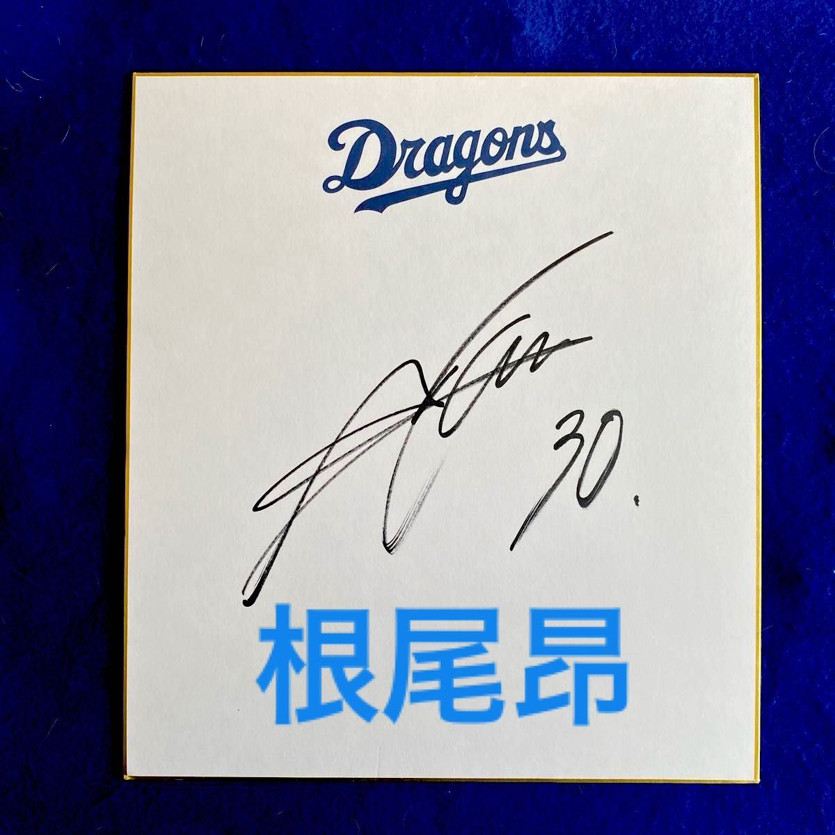 ドラゴンズ 根尾昂 直筆サイン 色紙 ♯30｜Yahoo!フリマ（旧PayPayフリマ）