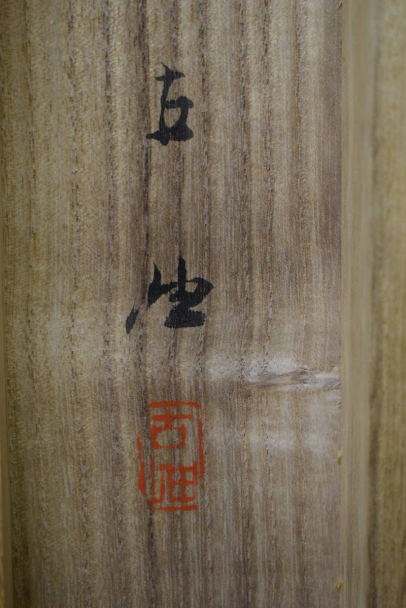 真作】/佐藤古岫/早春残雪図/山水図/桐共箱付/布袋屋