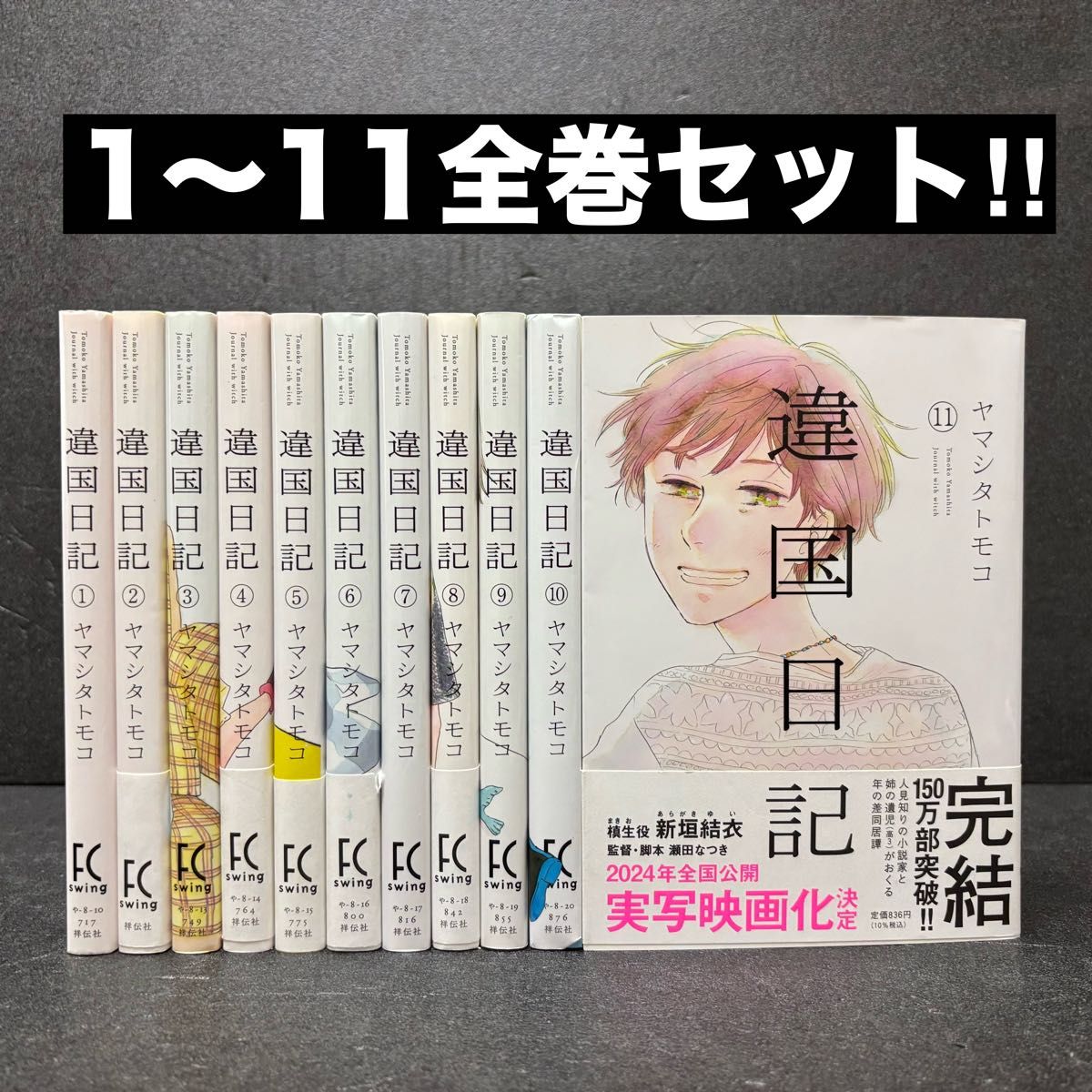 違国日記 全巻セット（1〜11巻）ヤマシタトモコ｜Yahoo!フリマ（旧