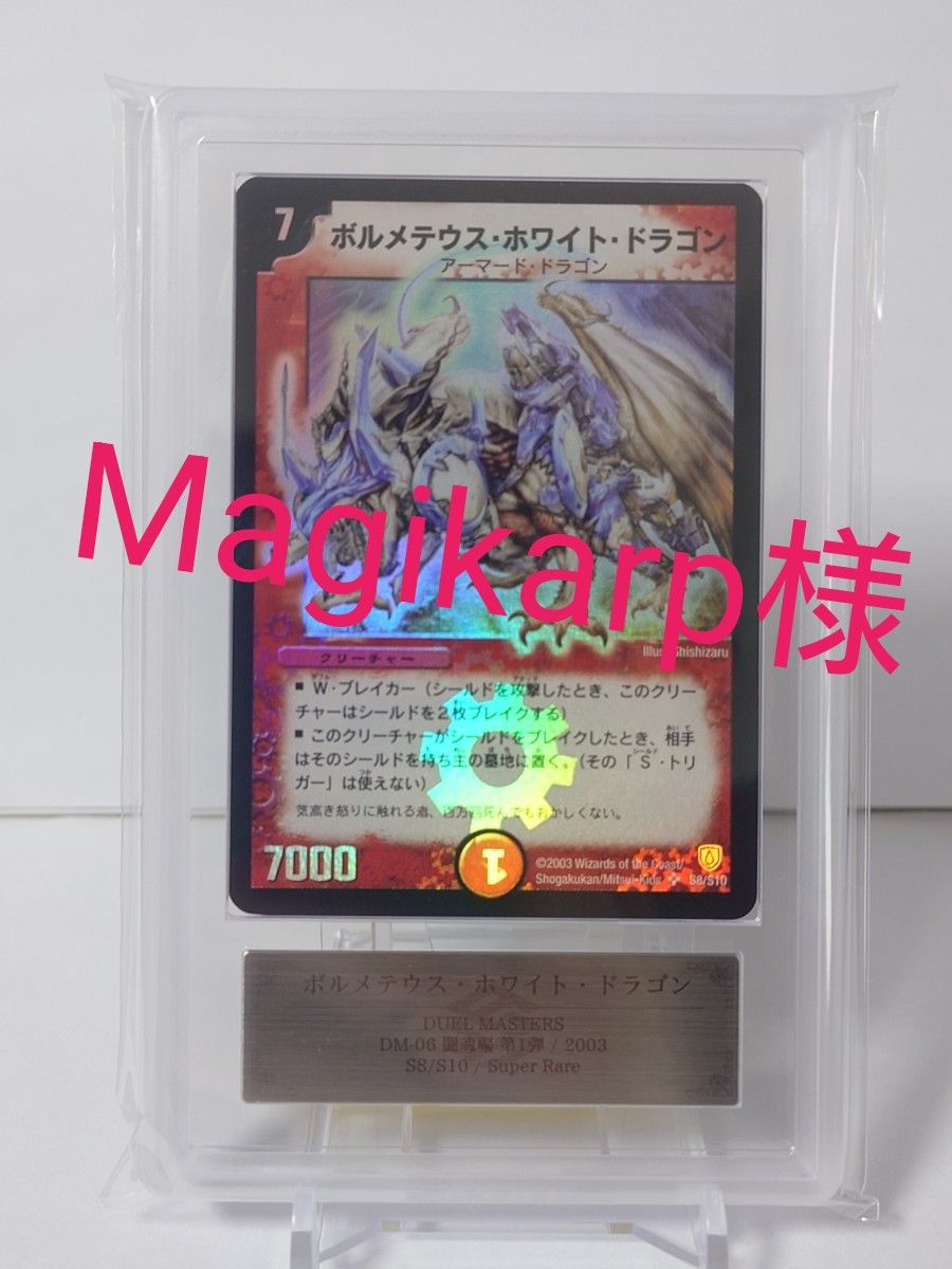 ボルメテウス・ホワイト・ドラゴン 初期 ARS10 分割｜Yahoo!フリマ（旧