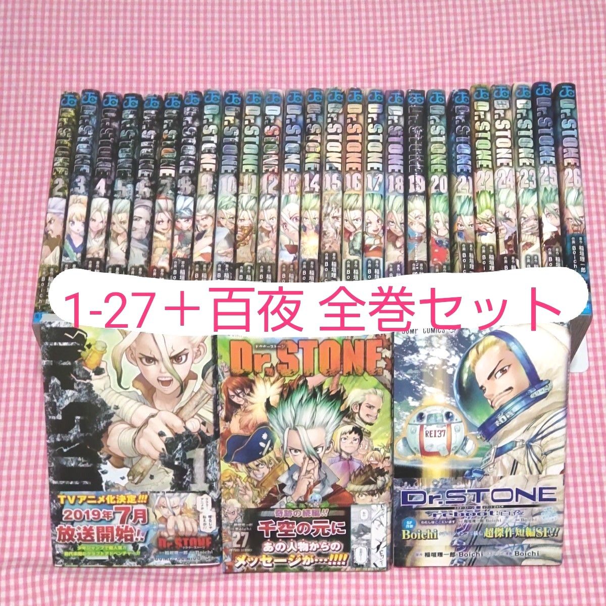 Dr．STONE 全巻セット 1-27＋reboot 百夜28冊セット/ 稲垣