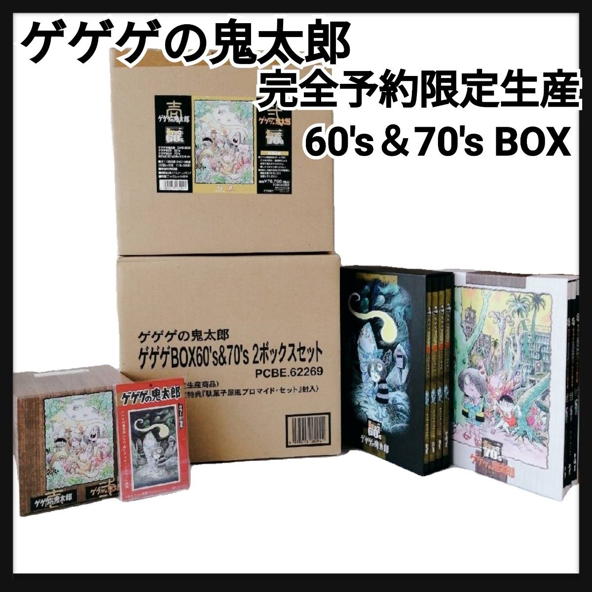 希少 完全予約限定生産商品 ゲゲゲの鬼太郎 2ボックスセット 60's 70's