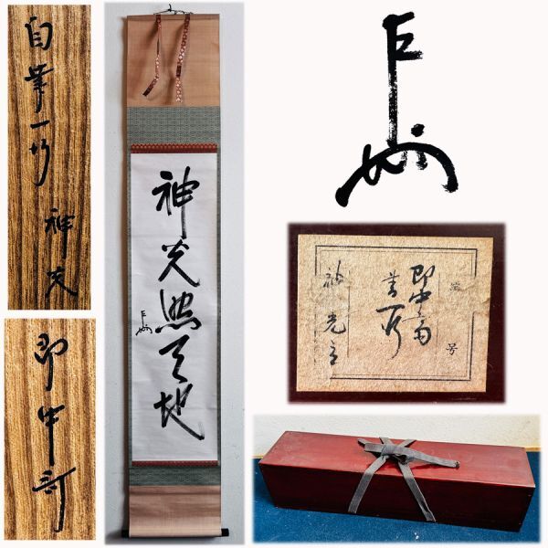 茶道具 古物品 軸一行 直筆「無暦日」表千家 兼中斉 堀内宗完 木箱入御