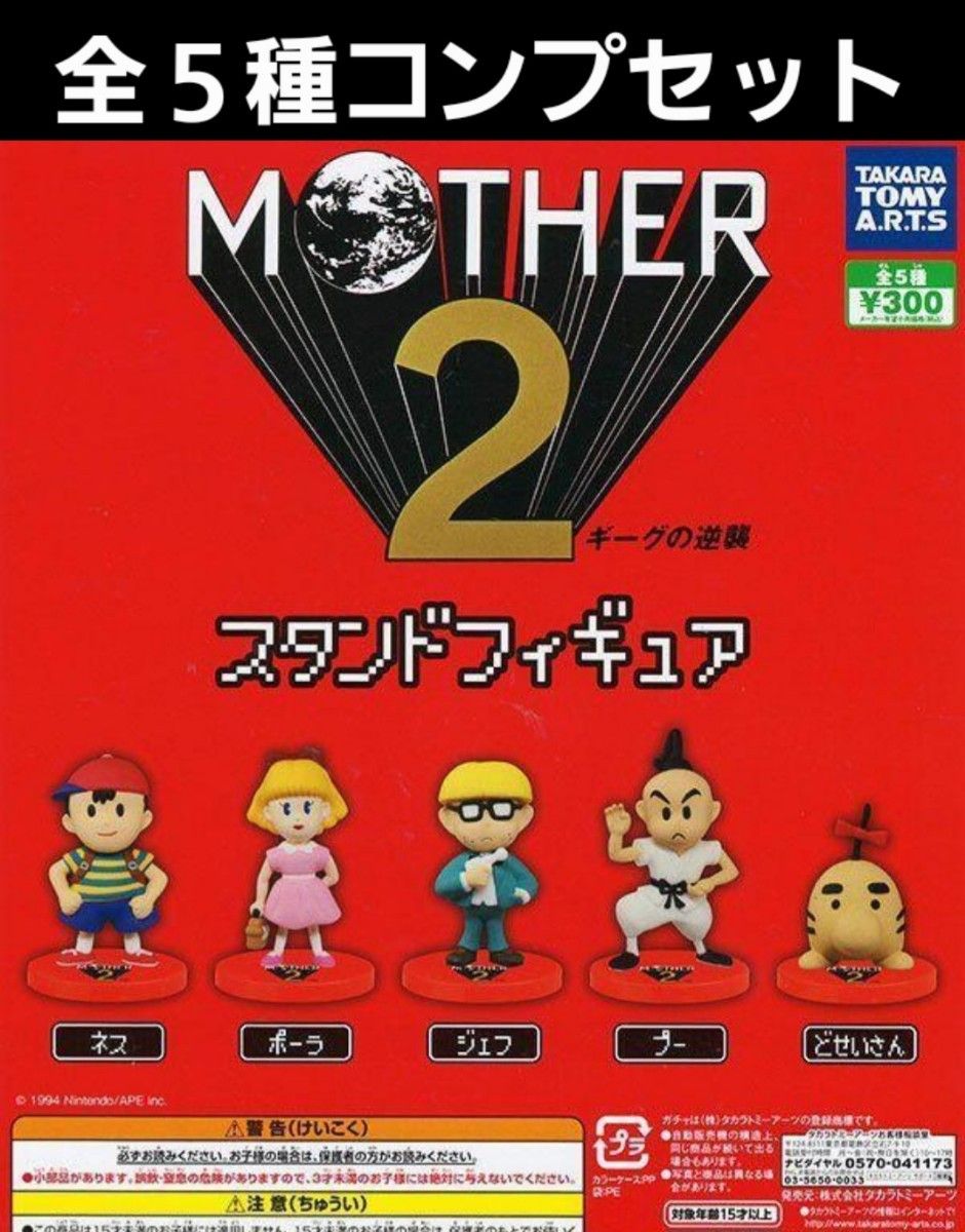 ガチャ MOTHER2 スタンドフィギュア 全5種コンプセット 新品 匿名配送