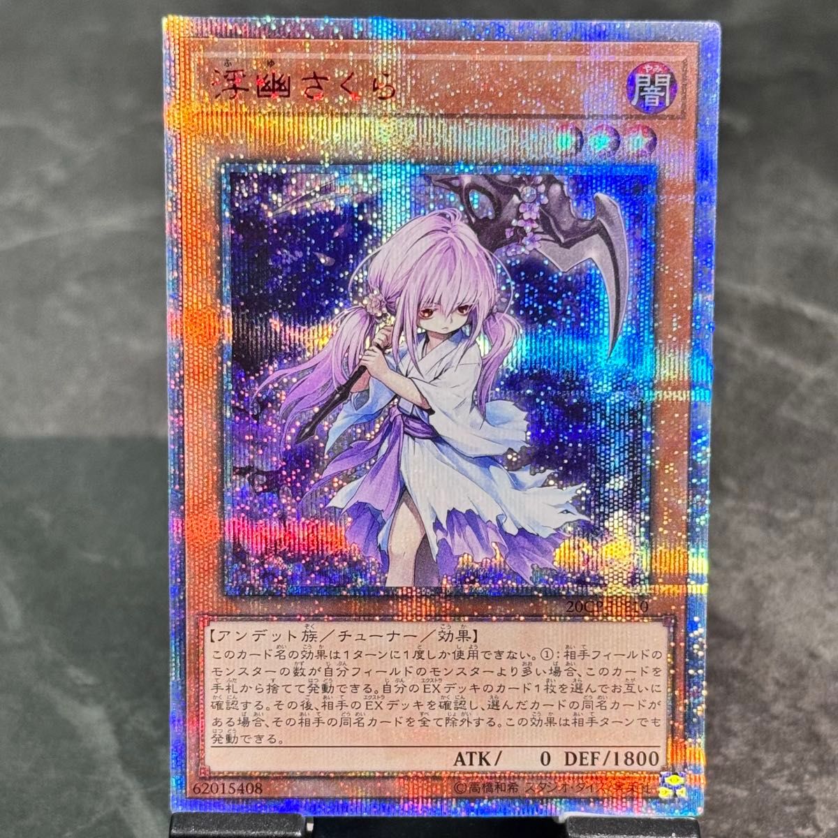 説明欄必読】遊戯王 浮幽さくら ふゆさくら 20th プリズマ クオシク