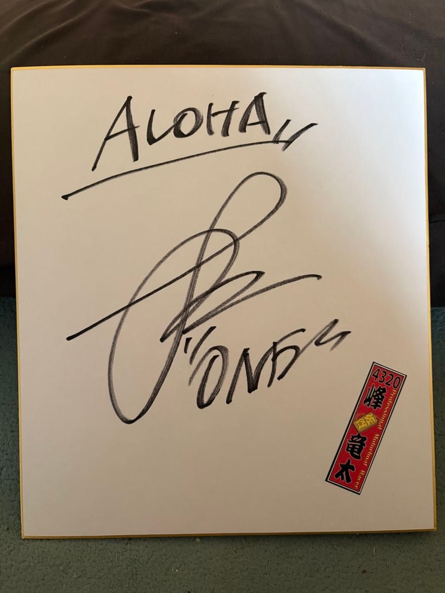 峰竜太 直筆サイン 色紙 ボートレース 競艇 直筆サイン色紙 ボート
