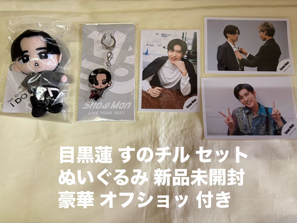 Snowman アクキー すのチル 目黒蓮 ぬいぐるみ キーホルダー セット