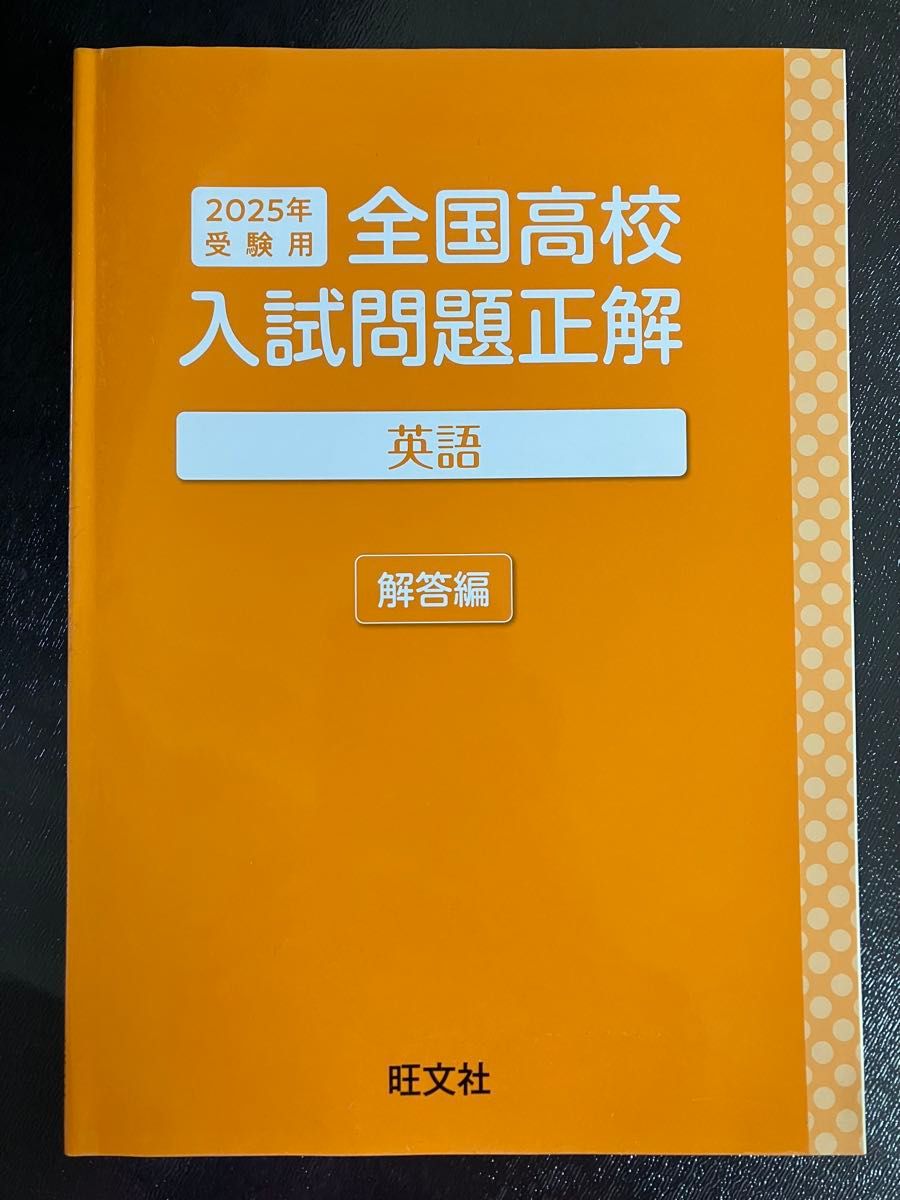 2025年受験用 全国高校入試問題正解 英語 旺文社｜Yahoo!フリマ（旧