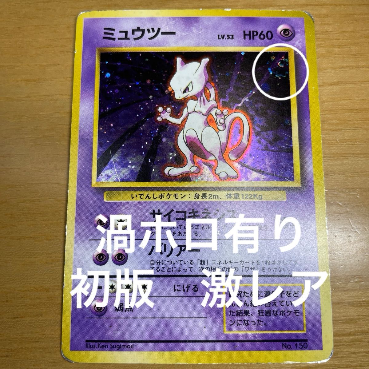初版 渦ホロあり】ミュウツー 初版 旧裏 マークなし ポケモンカード 旧