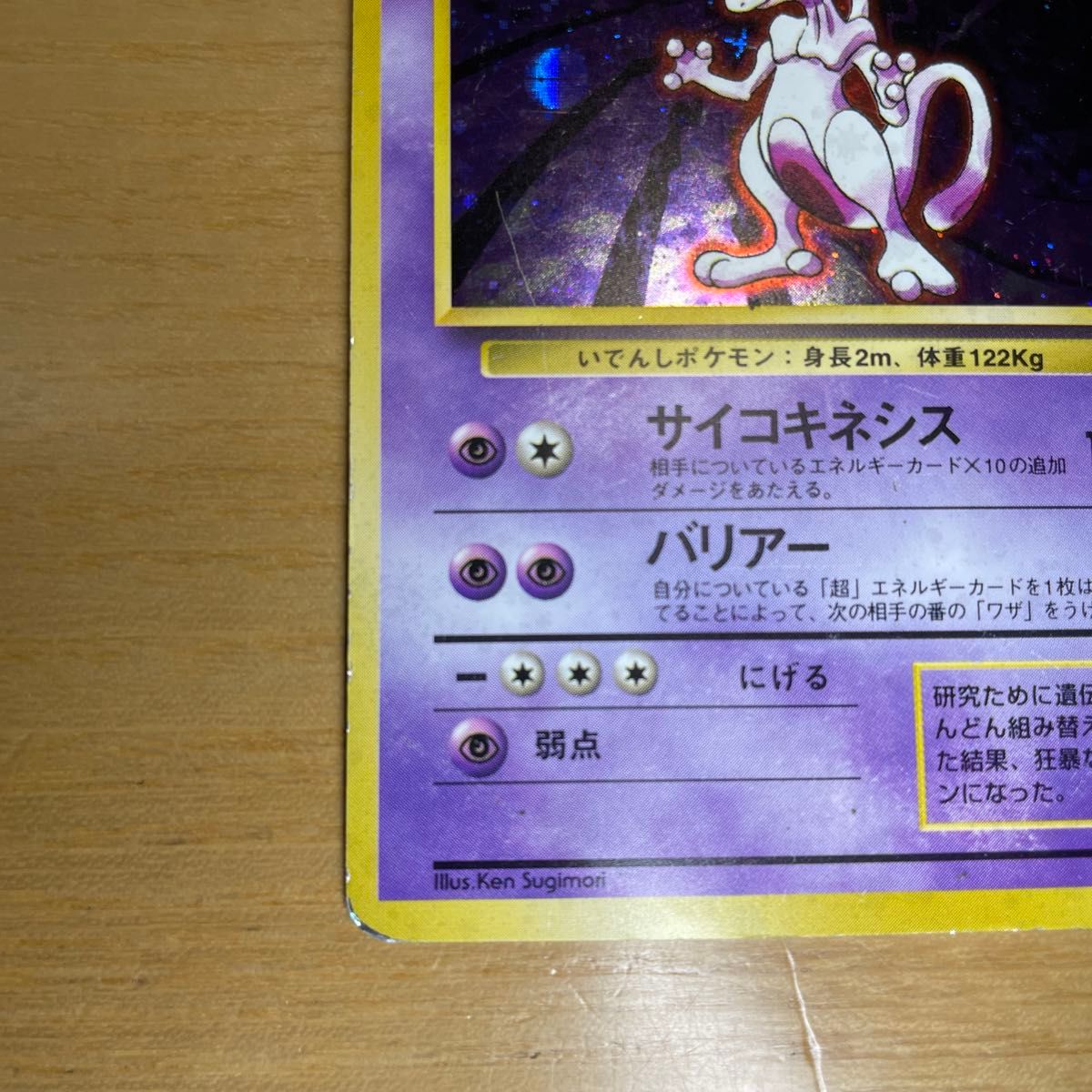 初版 渦ホロあり】ミュウツー 初版 旧裏 マークなし ポケモンカード 旧