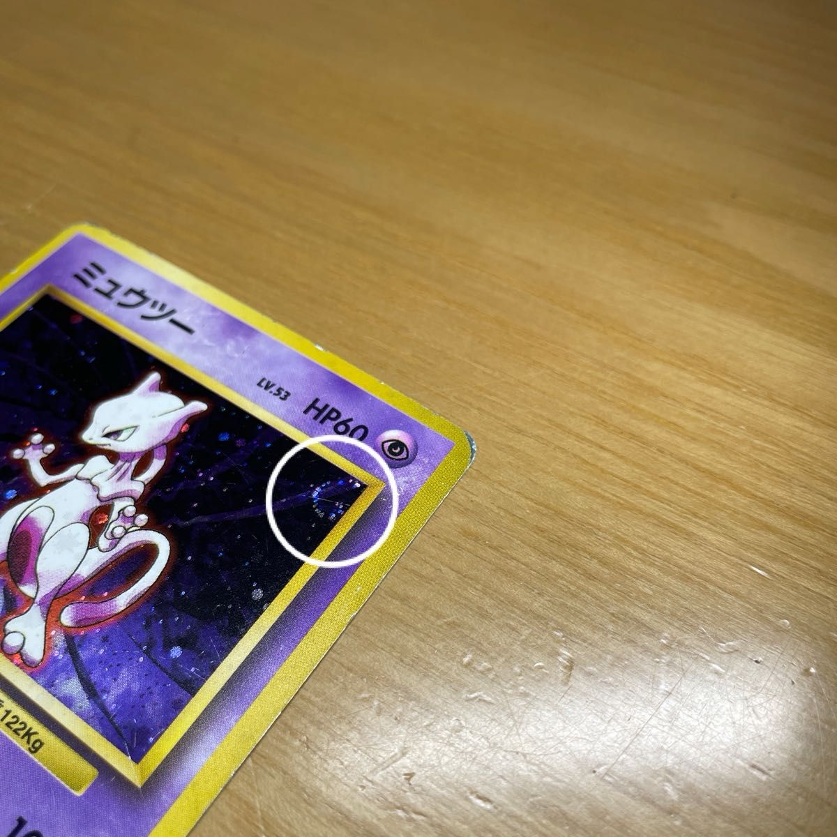 初版 渦ホロあり】ミュウツー 初版 旧裏 マークなし ポケモンカード 旧