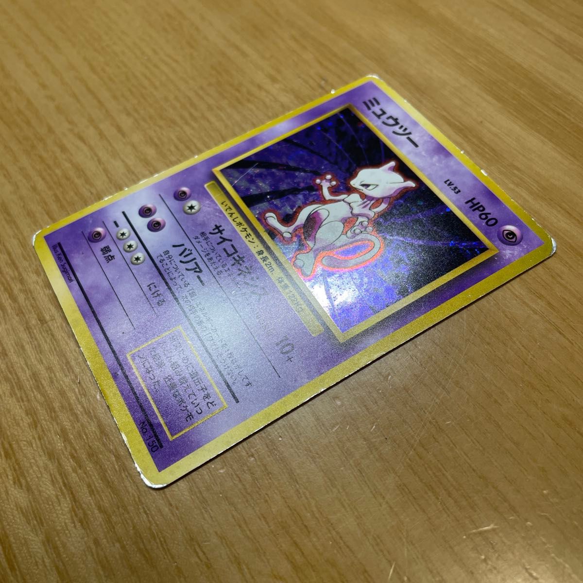 初版 渦ホロあり】ミュウツー 初版 旧裏 マークなし ポケモンカード 旧