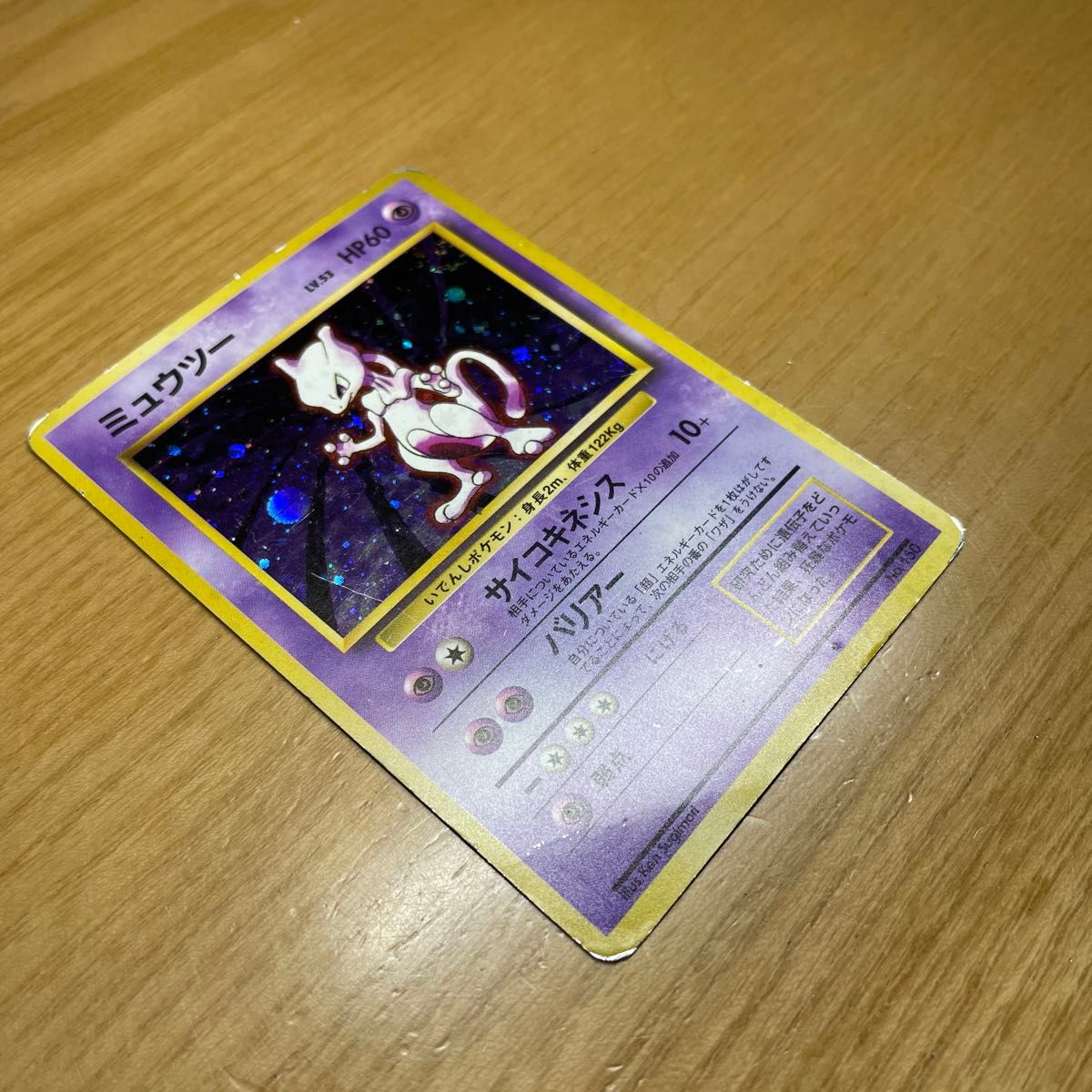 初版 渦ホロあり】ミュウツー 初版 旧裏 マークなし ポケモンカード 旧
