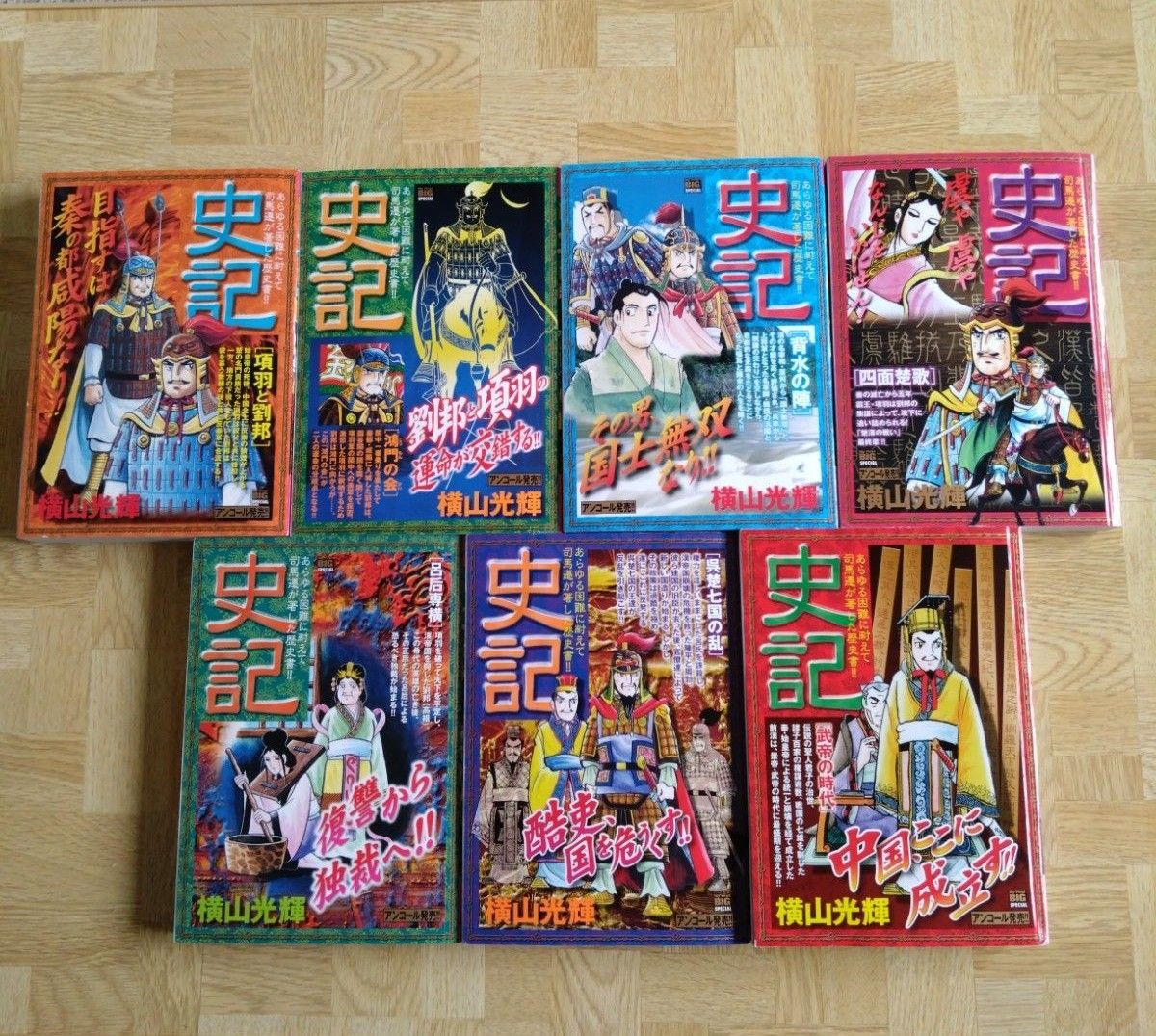 史記 全15巻 横山光輝 全巻セット My First BIG｜Yahoo!フリマ（旧