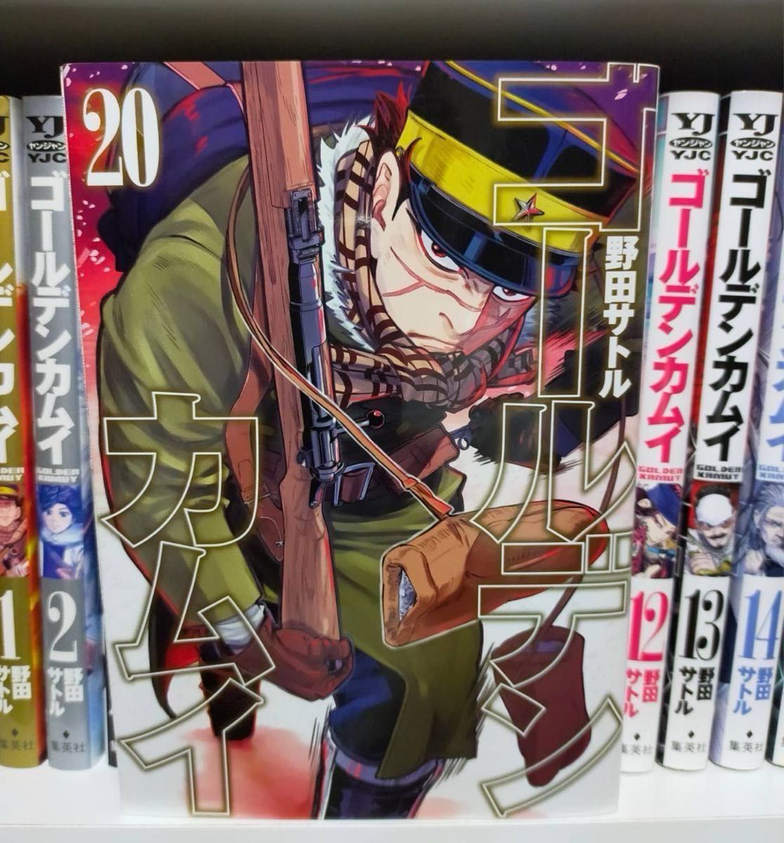 ゴールデンカムイ 1から20 （ヤングジャンプコミックス） 野田サトル