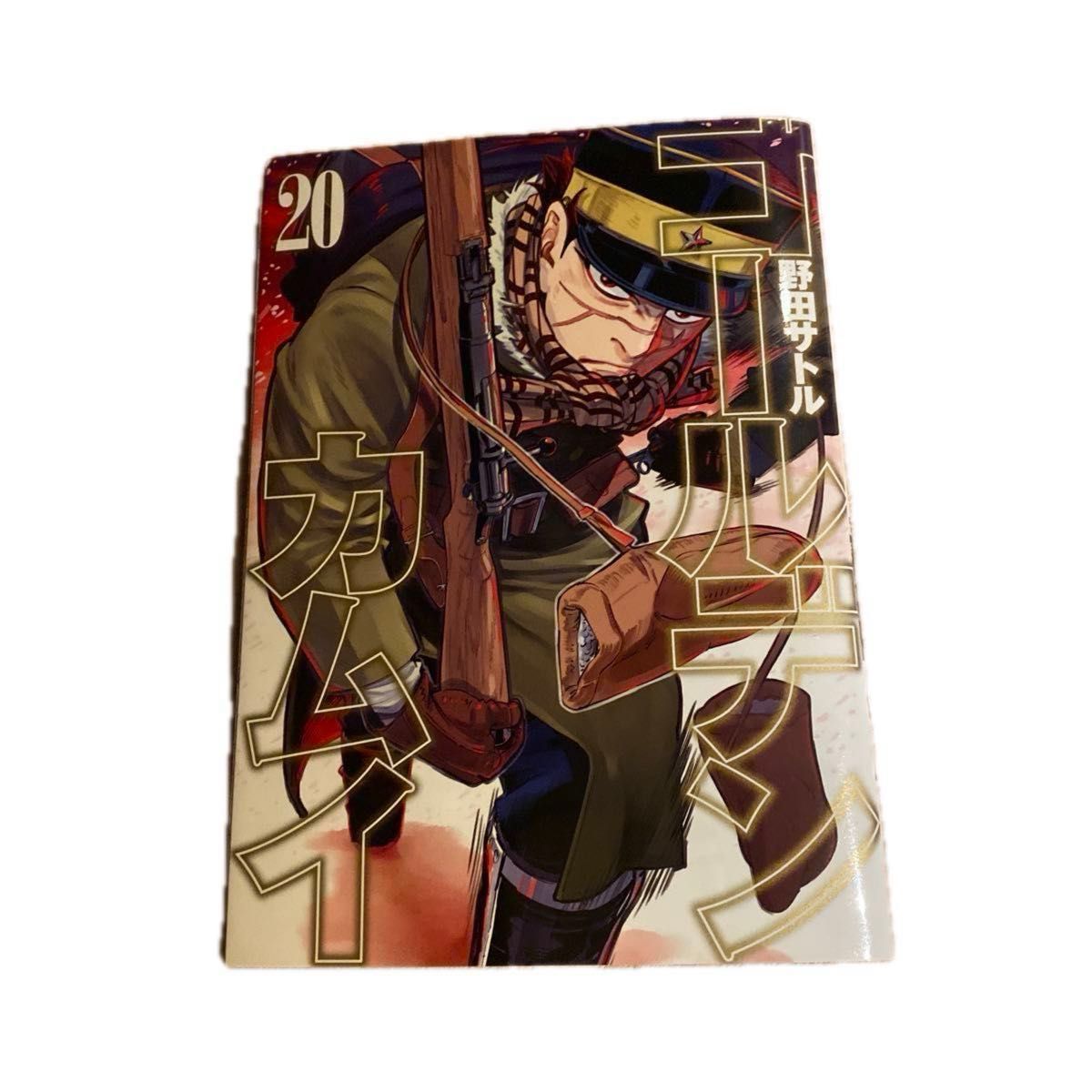 ゴールデンカムイ 1から20 （ヤングジャンプコミックス） 野田サトル