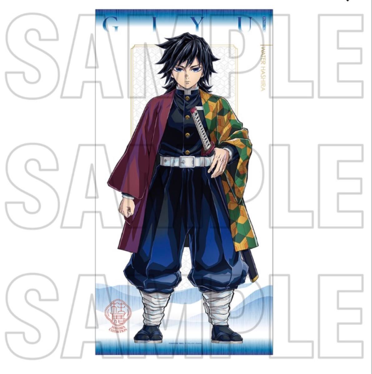 鬼滅の刃 柱展 キービジュアル 等身大タペストリー 冨岡義勇｜Yahoo